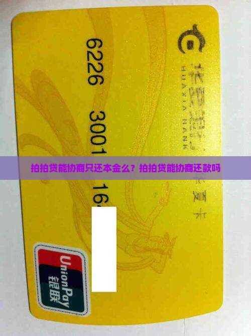拍拍贷能协商只还本金么？拍拍贷能协商还款吗