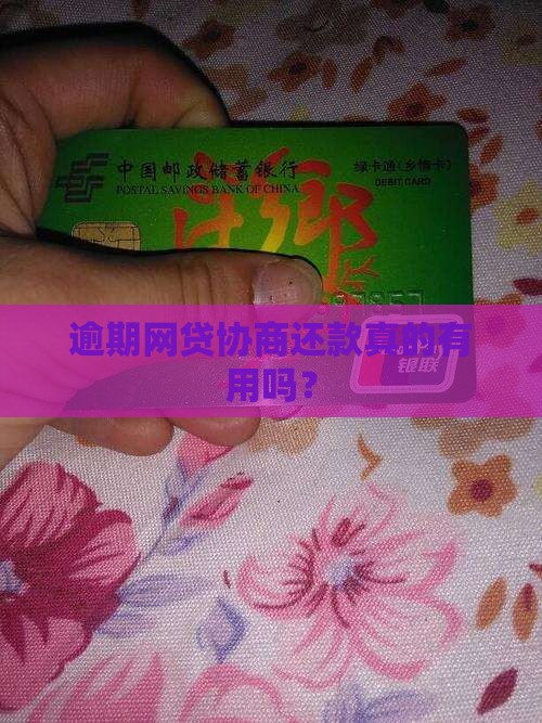 逾期网贷协商还款真的有用吗？