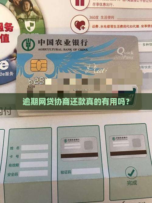 逾期网贷协商还款真的有用吗？