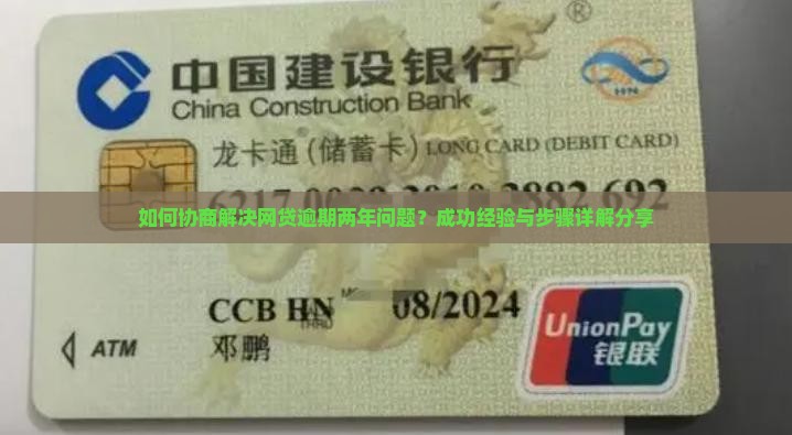 如何协商解决网贷逾期两年问题？成功经验与步骤详解分享