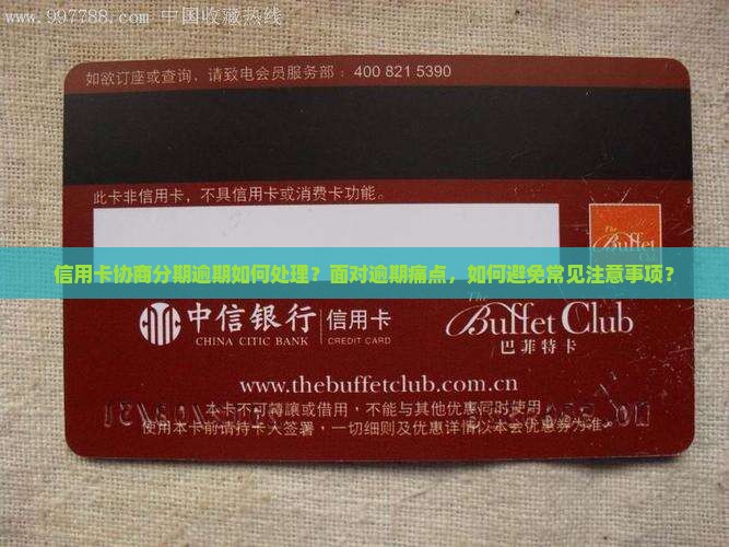 信用卡协商分期逾期如何处理？面对逾期痛点，如何避免常见注意事项？