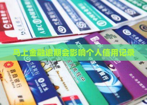 马上金融逾期会影响个人信用记录