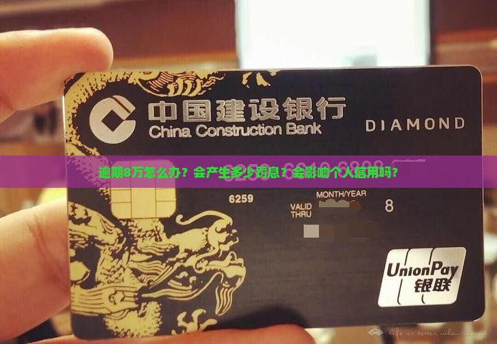逾期8万怎么办？会产生多少罚息？会影响个人信用吗？