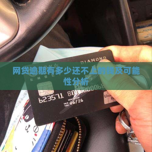 网贷逾期有多少还不上的钱及可能性分析