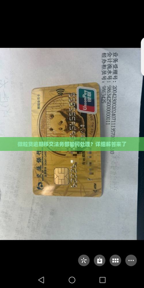 微粒贷逾期移交法务部如何处理？详细解答来了