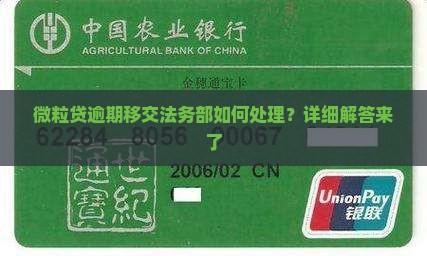 微粒贷逾期移交法务部如何处理？详细解答来了