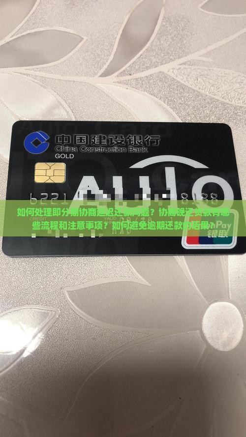 如何处理即分期协商延迟还款问题？协商晚还贷款有哪些流程和注意事项？如何避免逾期还款的后果？