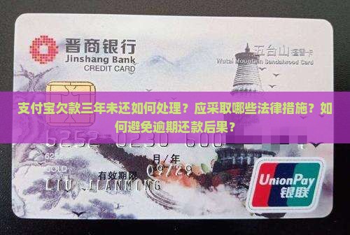 支付宝欠款三年未还如何处理？应采取哪些法律措施？如何避免逾期还款后果？