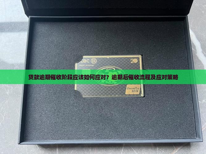 贷款逾期催收阶段应该如何应对？逾期后催收流程及应对策略