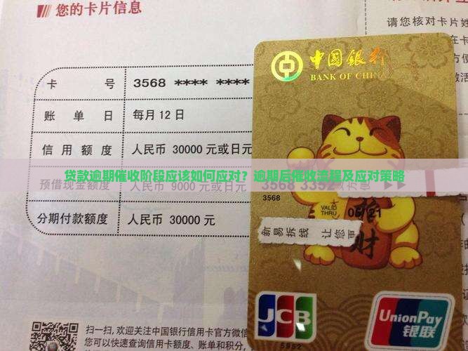 贷款逾期催收阶段应该如何应对？逾期后催收流程及应对策略