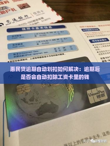 惠民贷逾期自动划扣如何解决：逾期后是否会自动扣除工资卡里的钱
