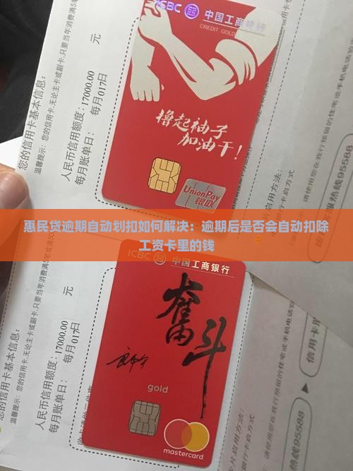 惠民贷逾期自动划扣如何解决：逾期后是否会自动扣除工资卡里的钱
