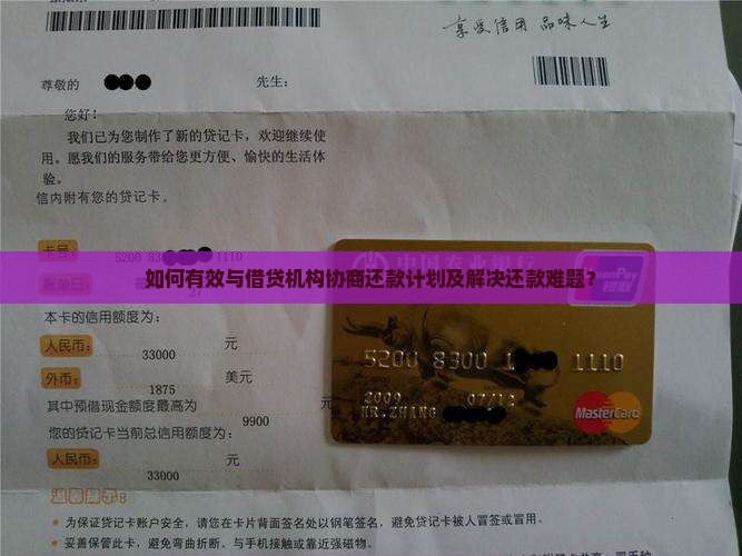 如何有效与借贷机构协商还款计划及解决还款难题？