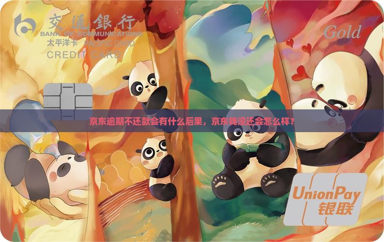 京东逾期不还款会有什么后果，京东钱没还会怎么样？