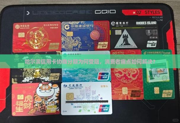 哈尔滨信用卡协商分期为何受阻，消费者痛点如何解决？
