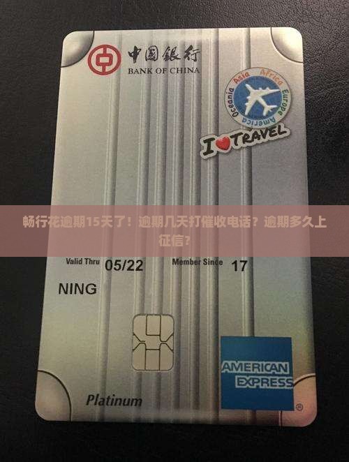 畅行花逾期15天了！逾期几天打催收电话？逾期多久上征信？