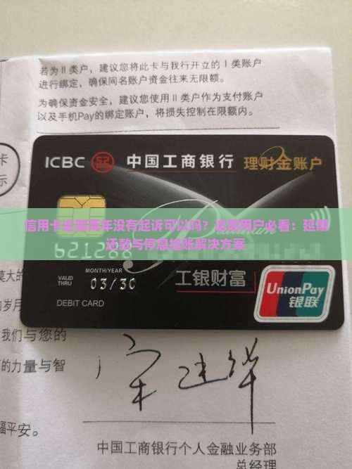 信用卡逾期两年没有起诉可以吗？逾期用户必看：延期还款与停息挂账解决方案