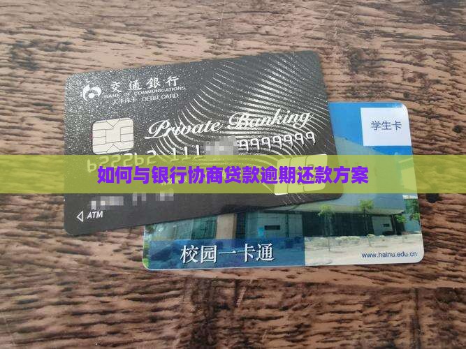 如何与银行协商贷款逾期还款方案