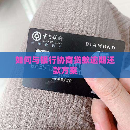 如何与银行协商贷款逾期还款方案