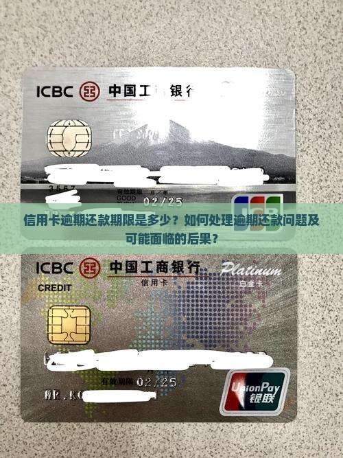 信用卡逾期还款期限是多少？如何处理逾期还款问题及可能面临的后果？
