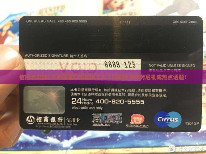 信用卡欠款6万会面临几年牢狱之灾？如何避免债务危机成热点话题！