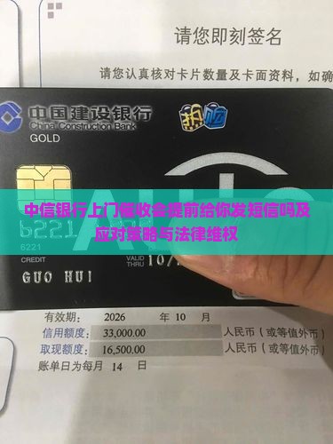 中信银行上门催收会提前给你发短信吗及应对策略与法律维权