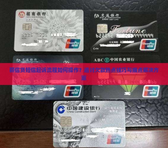 薪信贷短信起诉流程如何操作？追讨欠款热点技巧与痛点解决方案