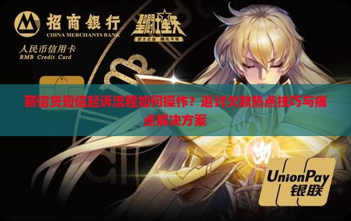 薪信贷短信起诉流程如何操作？追讨欠款热点技巧与痛点解决方案