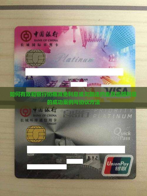 如何有效和银行协商减免利息或欠款违约金及逾期利息的成功案例与协议方法