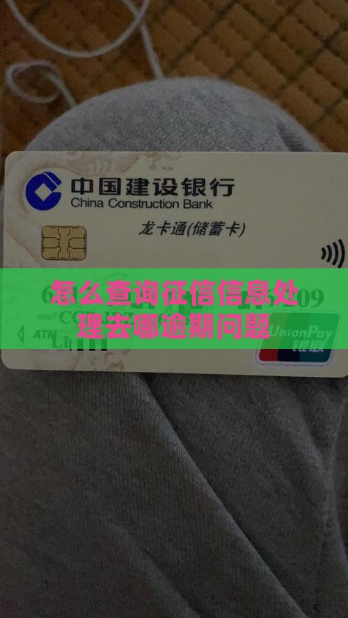 怎么查询征信信息处理去哪逾期问题