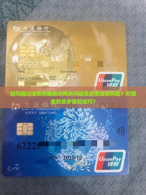 如何通过法务协商解决网贷问题及避免法律风险？有哪些有效步骤和技巧？