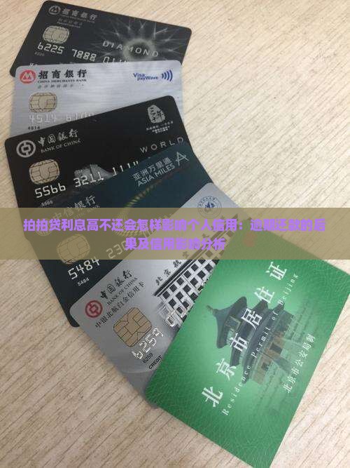 拍拍贷利息高不还会怎样影响个人信用：逾期还款的后果及信用影响分析