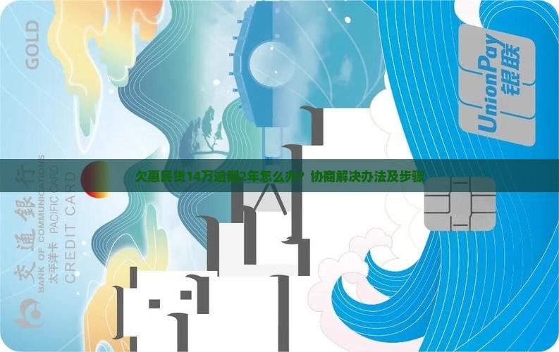 欠惠民贷14万逾期2年怎么办？协商解决办法及步骤
