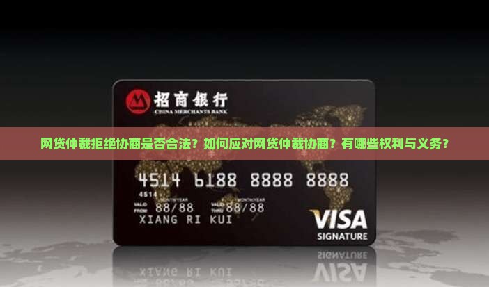 网贷仲裁拒绝协商是否合法？如何应对网贷仲裁协商？有哪些权利与义务？