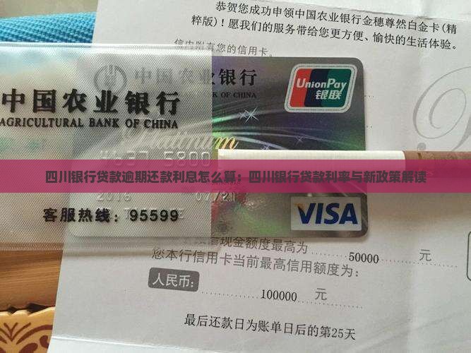 四川银行贷款逾期还款利息怎么算：四川银行贷款利率与新政策解读