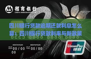 四川银行贷款逾期还款利息怎么算：四川银行贷款利率与新政策解读