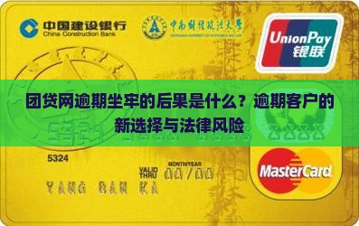 团贷网逾期坐牢的后果是什么？逾期客户的新选择与法律风险