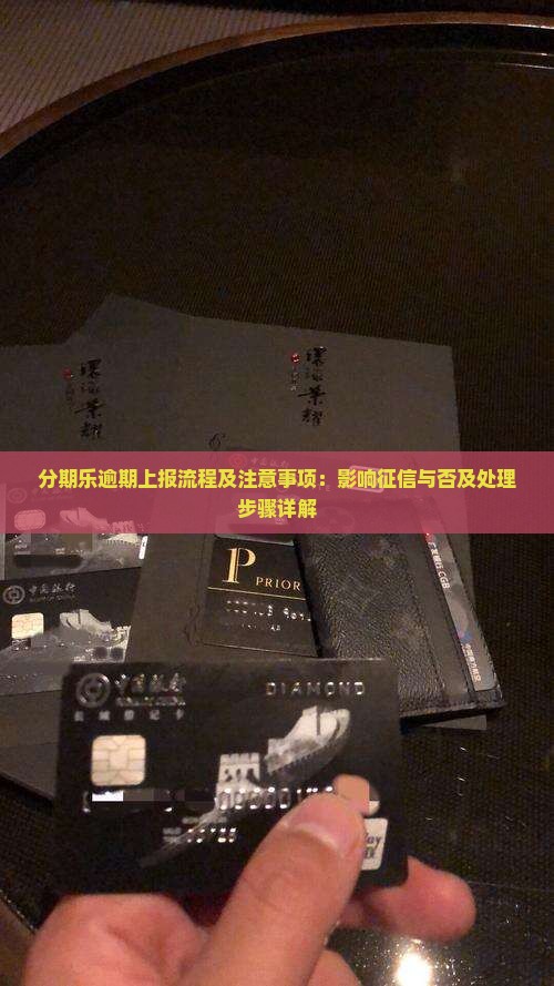 分期乐逾期上报流程及注意事项：影响征信与否及处理步骤详解