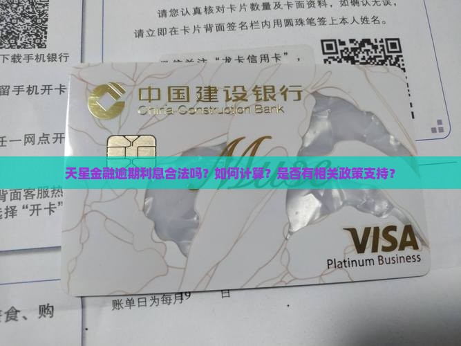 天星金融逾期利息合法吗？如何计算？是否有相关政策支持？