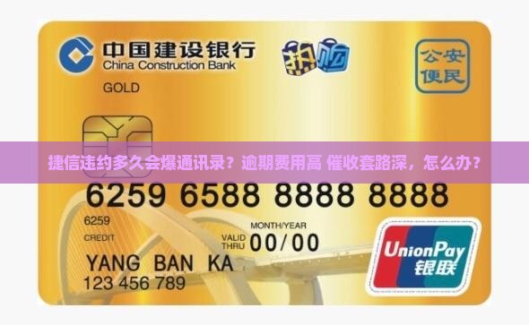 捷信违约多久会爆通讯录？逾期费用高+催收套路深，怎么办？