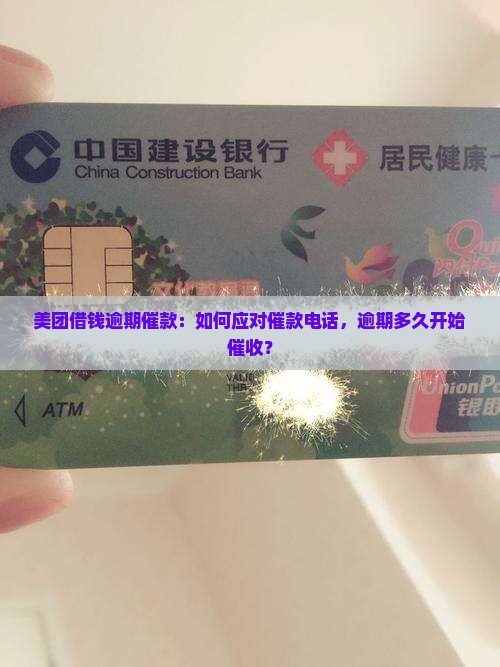 美团借钱逾期催款：如何应对催款电话，逾期多久开始催收？