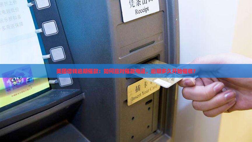 美团借钱逾期催款：如何应对催款电话，逾期多久开始催收？