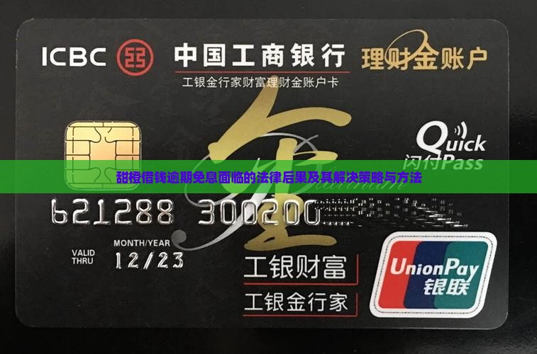 甜橙借钱逾期免息面临的法律后果及其解决策略与方法