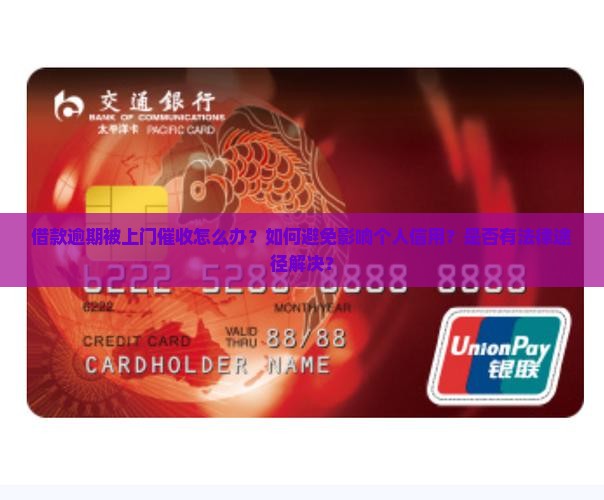 借款逾期被上门催收怎么办？如何避免影响个人信用？是否有法律途径解决？