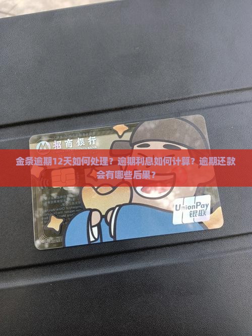 金条逾期12天如何处理？逾期利息如何计算？逾期还款会有哪些后果？