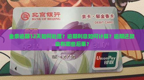 金条逾期12天如何处理？逾期利息如何计算？逾期还款会有哪些后果？