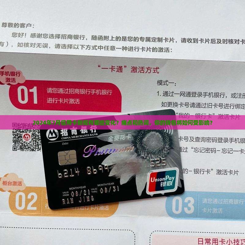 2024年7月信用卡新规有哪些变化？痛点和热词，你的钱包将如何受影响？