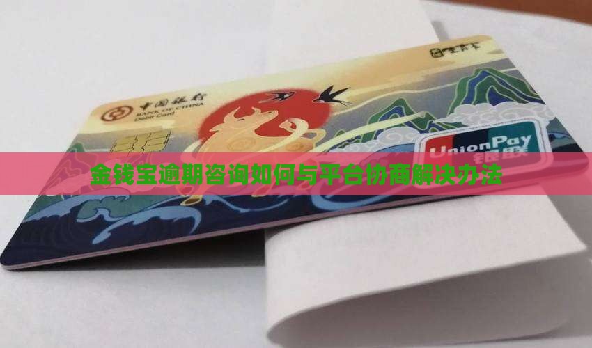 金钱宝逾期咨询如何与平台协商解决办法
