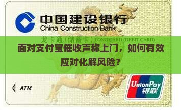 面对支付宝催收声称上门，如何有效应对化解风险？