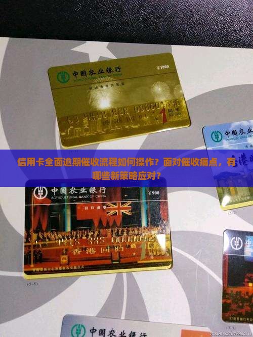 信用卡全面逾期催收流程如何操作？面对催收痛点，有哪些新策略应对？